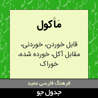 تصویری از ماکول