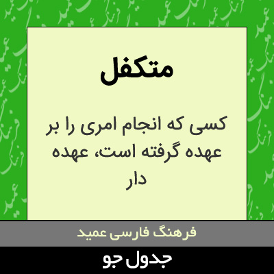 تصویری از متکفل