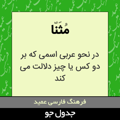 تصویری از مثنا