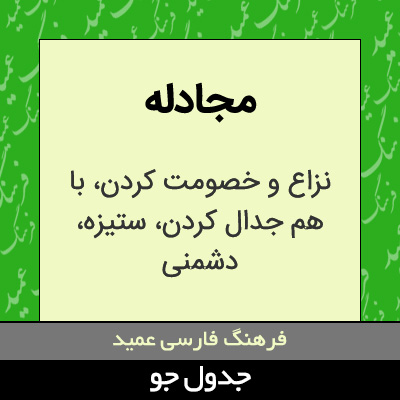 تصویری از مجادله