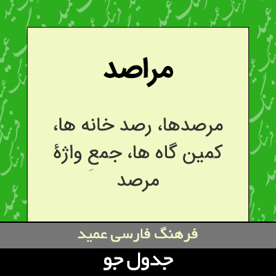 تصویری از مراصد