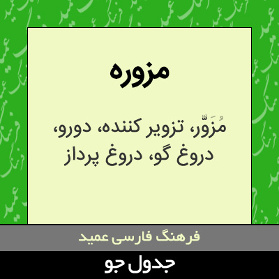 تصویری از مزوره