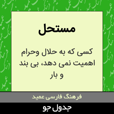 تصویری از مستحل