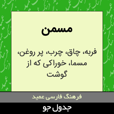 تصویری از مسمن