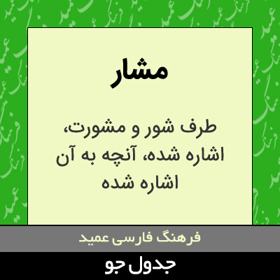 تصویری از مشار