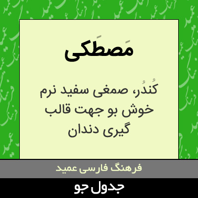 تصویری از مصطکی