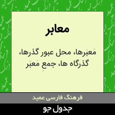 تصویری از معابر