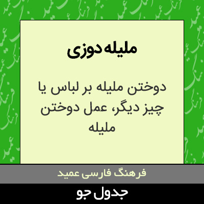 تصویری از ملیله دوزی