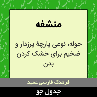 تصویری از منشفه