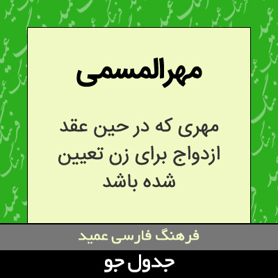 تصویری از مهرالمسمی