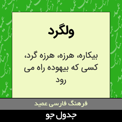 تصویری از ولگرد