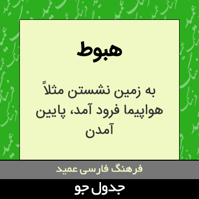 تصویری از هبوط