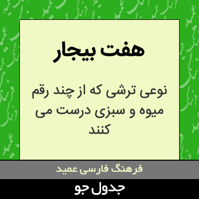 تصویری از هفت بیجار