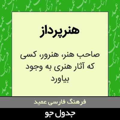 تصویری از هنرپرداز