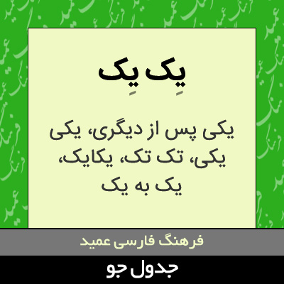 تصویری از یک یک