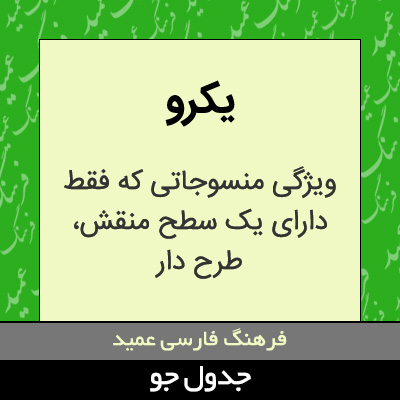 تصویری از یکرو