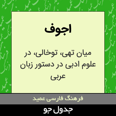 تصویری از اجوف