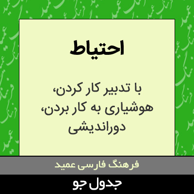 تصویری از احتیاط