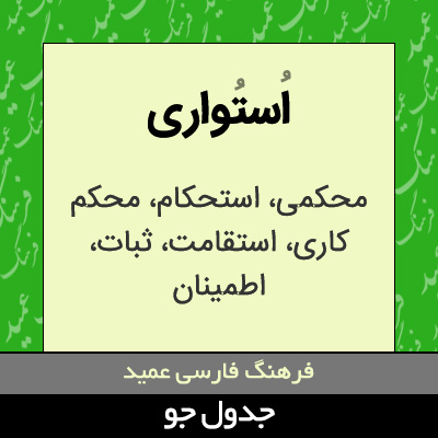 تصویری از استواری