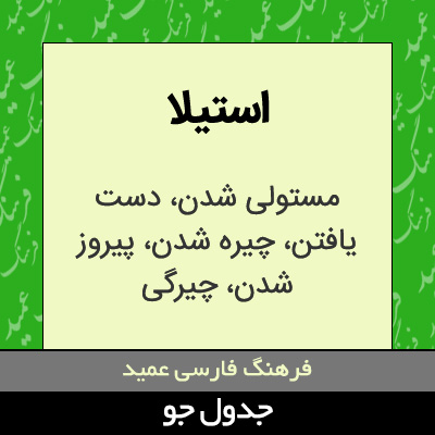 تصویری از استیلا