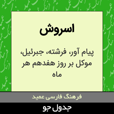 تصویری از اسروش