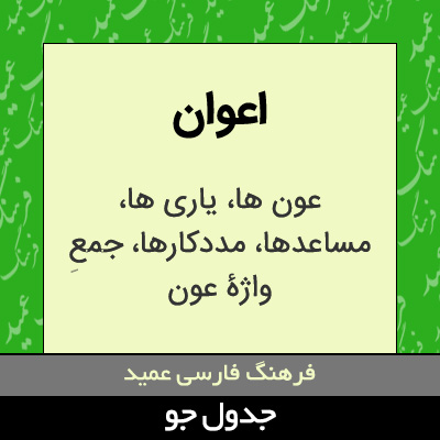 تصویری از اعوان