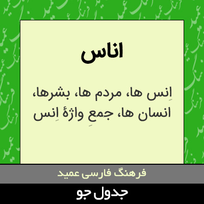 تصویری از اناس