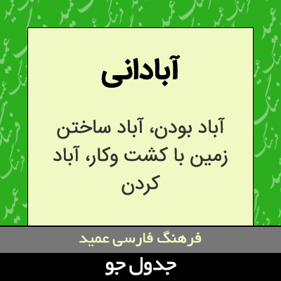 تصویری از آبادانی