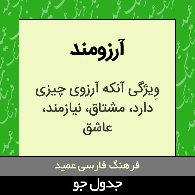 تصویری از آرزومند