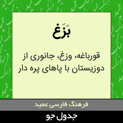 تصویری از بزغ