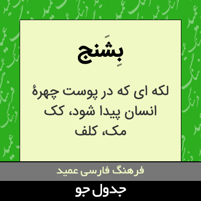 تصویری از بشنج