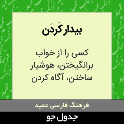 تصویری از بیدار کردن