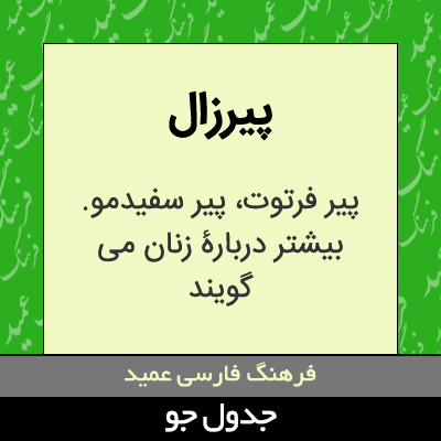 تصویری از پیرزال