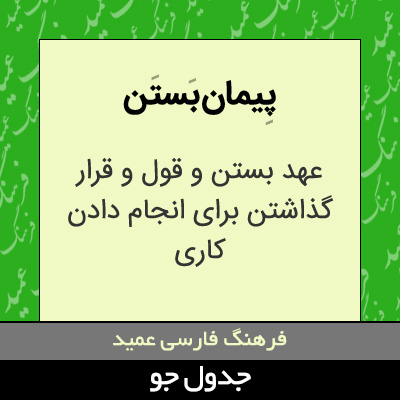 تصویری از پیمان بستن