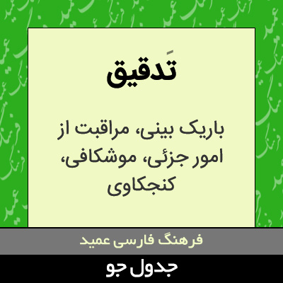 تصویری از تدقیق