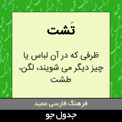 تصویری از تشت