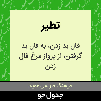 تصویری از تطیر