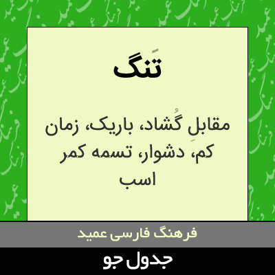 تصویری از تنگ