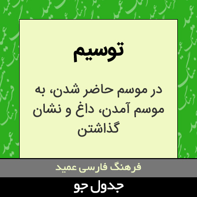 تصویری از توسیم