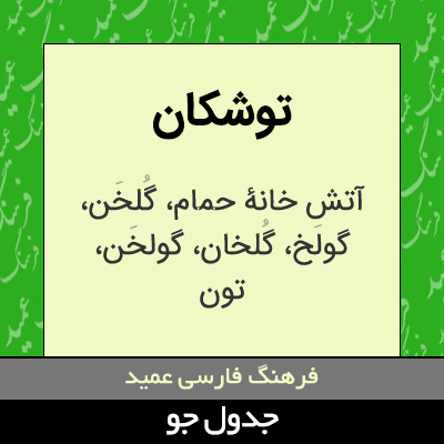 تصویری از توشکان