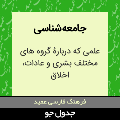 تصویری از جامعه شناسی