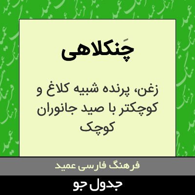 تصویری از چنکلاهی