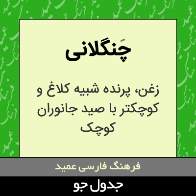 تصویری از چنگلانی