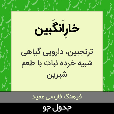 تصویری از خارانگبین