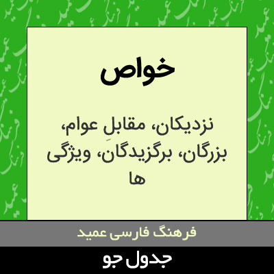 تصویری از خواص