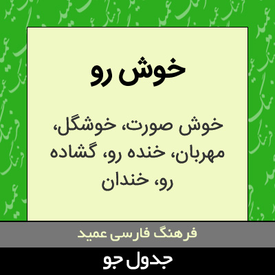 تصویری از خوش رو