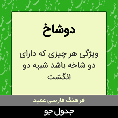 تصویری از دوشاخ