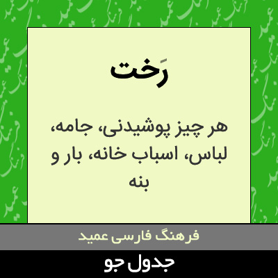 تصویری از رخت