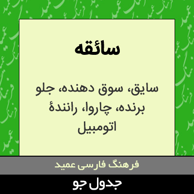 تصویری از سائقه