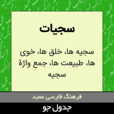 تصویری از سجیات